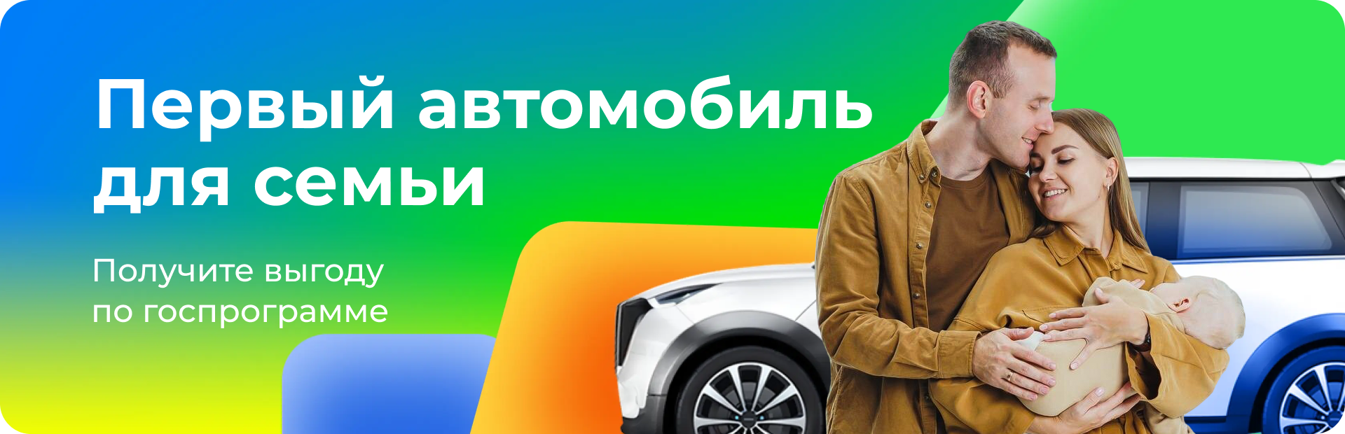 Первый автомобиль для семьи